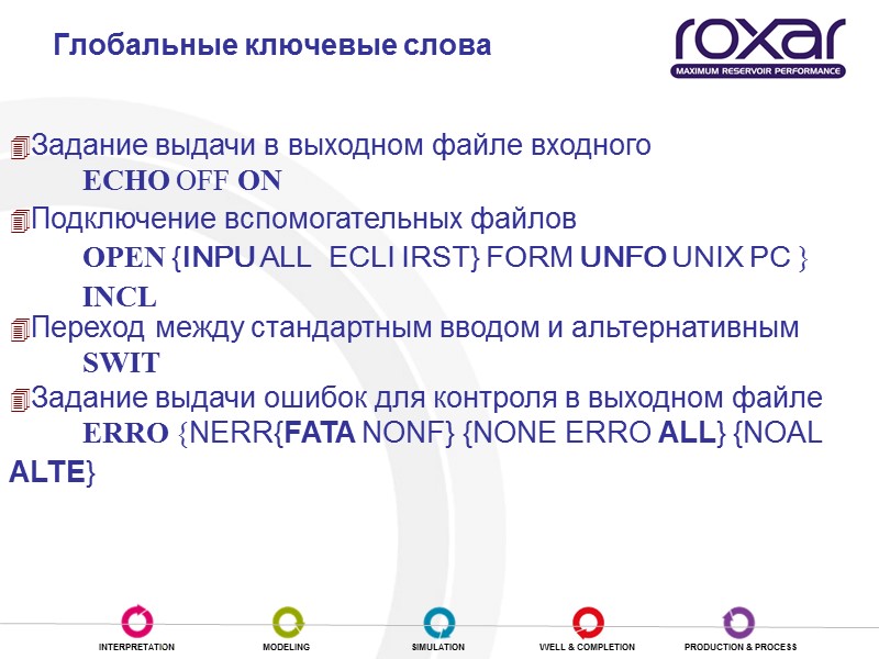 Глобальные ключевые слова Задание выдачи в выходном файле входного   ECHO OFF ON